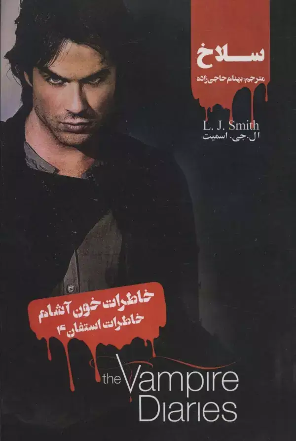 جلد کتاب خاطرات خون آشام (خاطرات استفان 4:سلاخ)