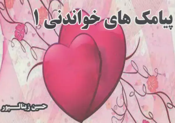 جلد کتاب پیامک های خواندنی 1