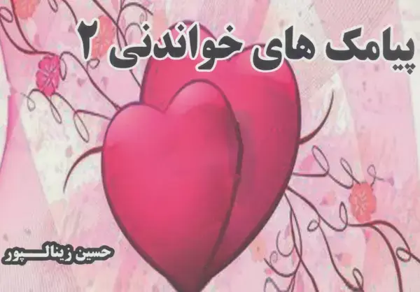 جلد کتاب پیامک های خواندنی 2