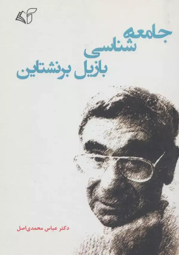 جلد کتاب جامعه شناسی بازیل برنشتاین