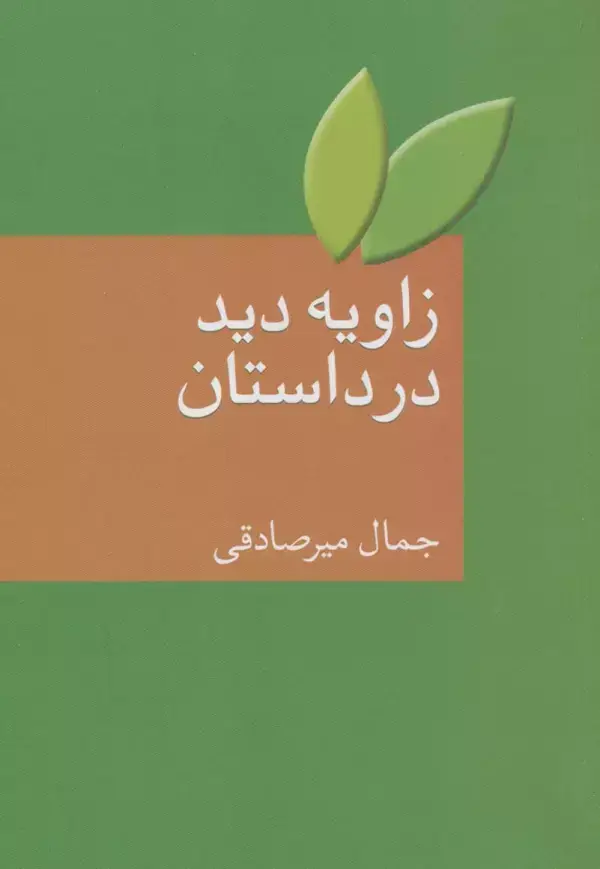 جلد کتاب زاویه دید در داستان