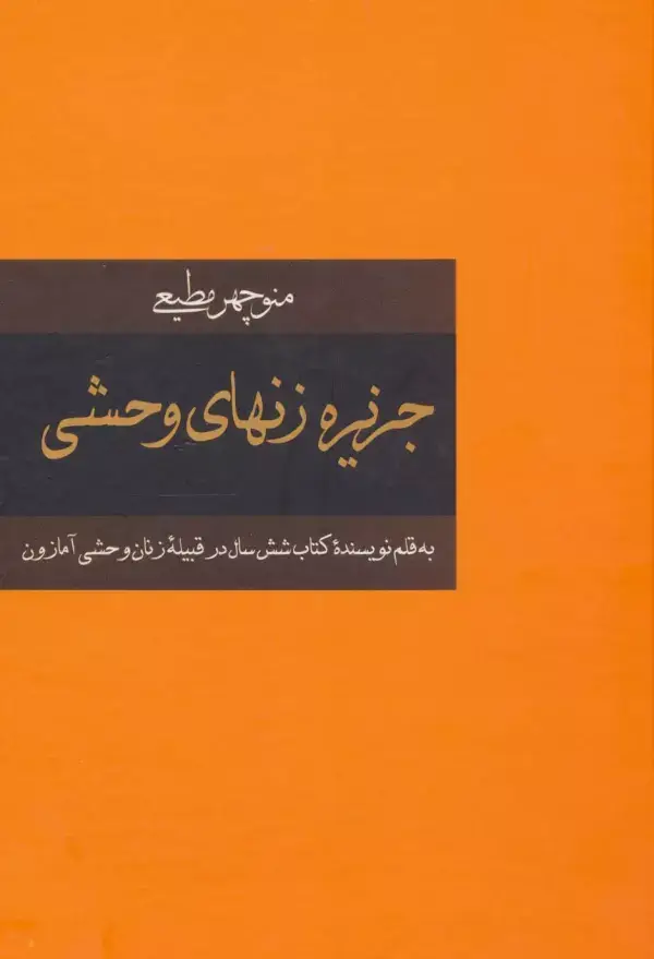 جلد کتاب جزیره زنهای وحشی