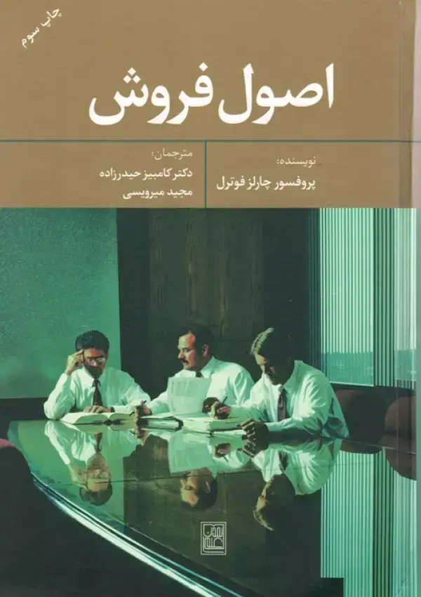 جلد کتاب اصول فروش