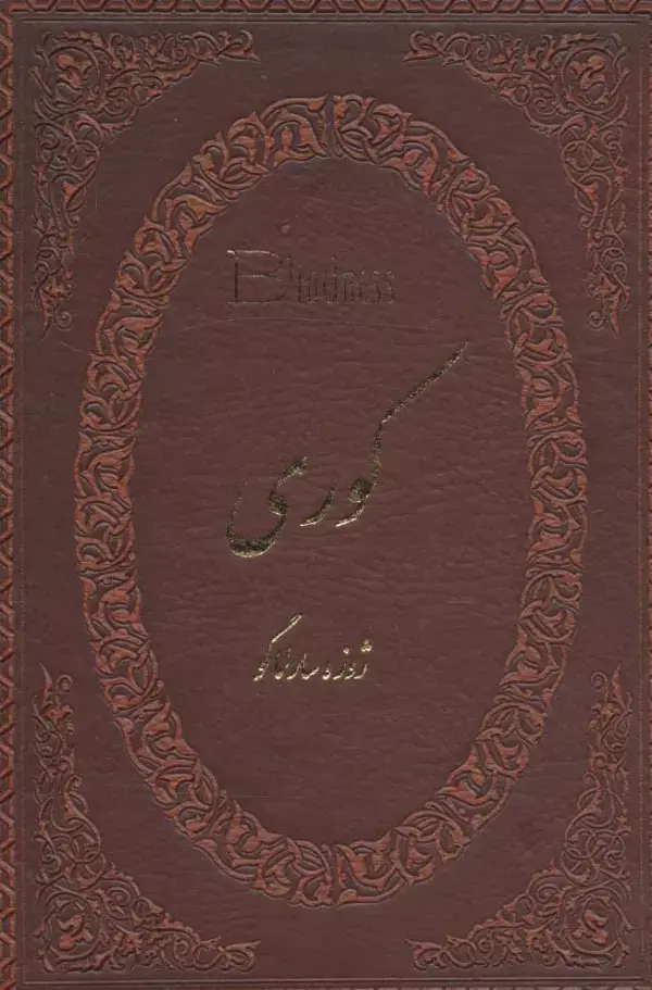 جلد کتاب کوری (چرم،لب طلایی)