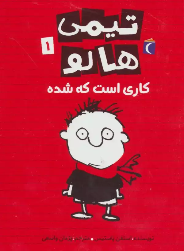 جلد کتاب تیمی هالو 1 (کاری است که شده)