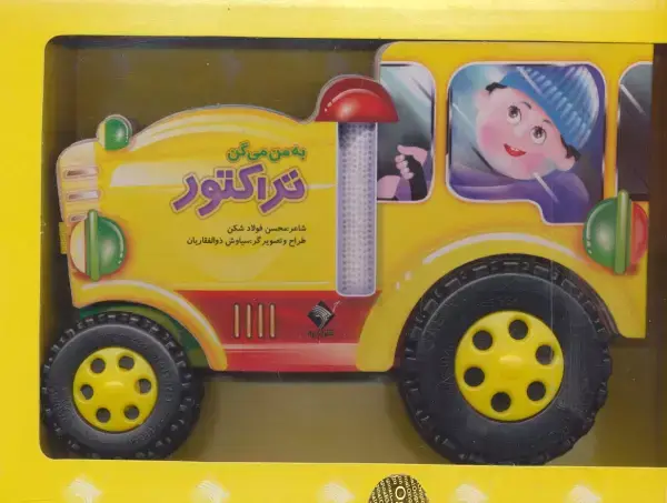 جلد کتاب به من می گن تراکتور (باجعبه)