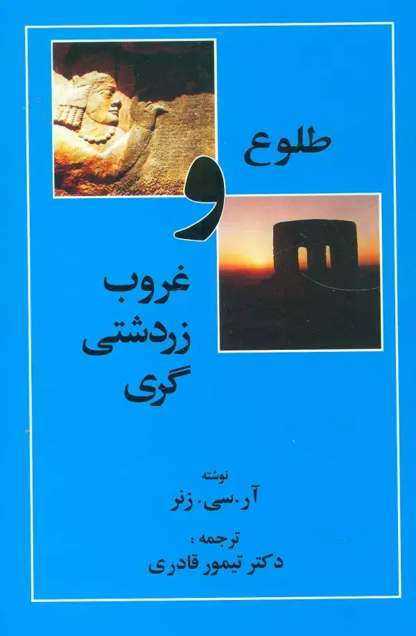 جلد کتاب طلوع و غروب زردشتی گری