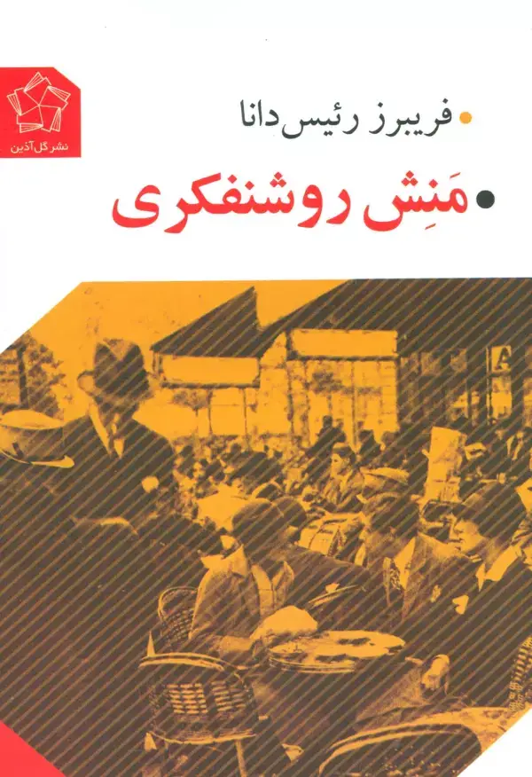جلد کتاب منش روشنفکری