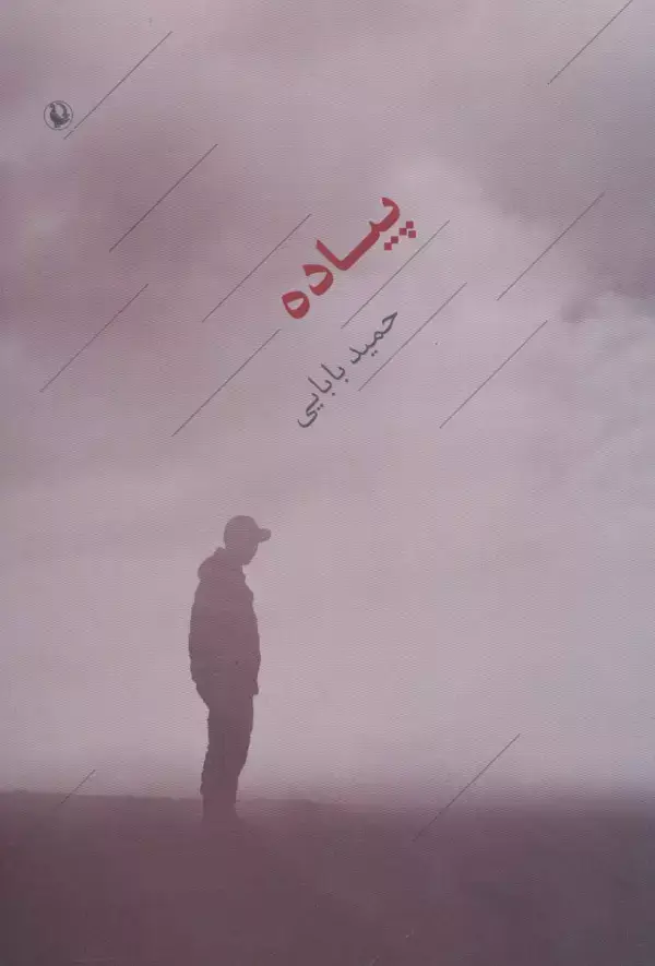 جلد کتاب پیاده