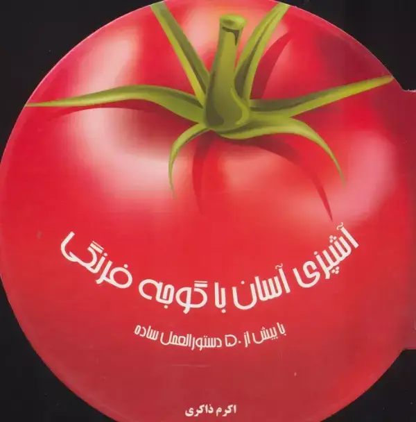 جلد کتاب دنیای هنر آشپزی آسان با گوجه فرنگی (با بیش از 50 دستورالعمل ساده)