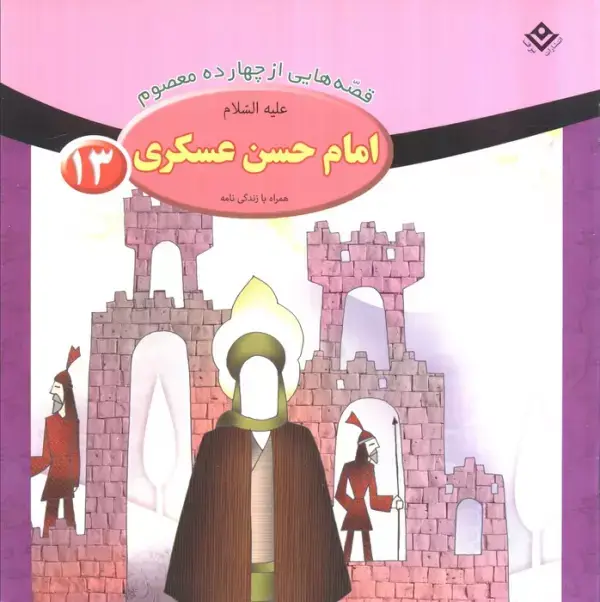 جلد کتاب قصه هایی از چهارده معصوم13 (امام حسن عسکری،همراه با زندگی نامه)