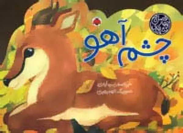 جلد کتاب کتاب های 4 فصل (چشم آهو)،(گلاسه)