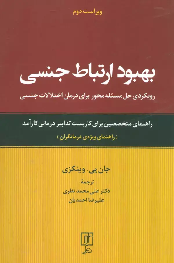 جلد کتاب بهبود ارتباط جنسی (رویکردی حل مسئله محور برای درمان اختلالات جنسی:راهنمای ویژه ی درمانگران)