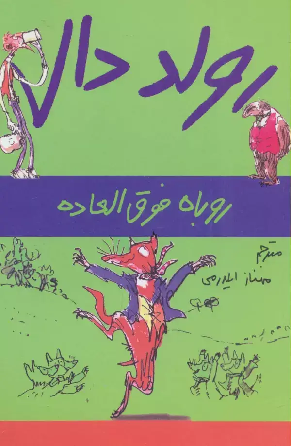 جلد کتاب رولد دال (روباه فوق العاده)
