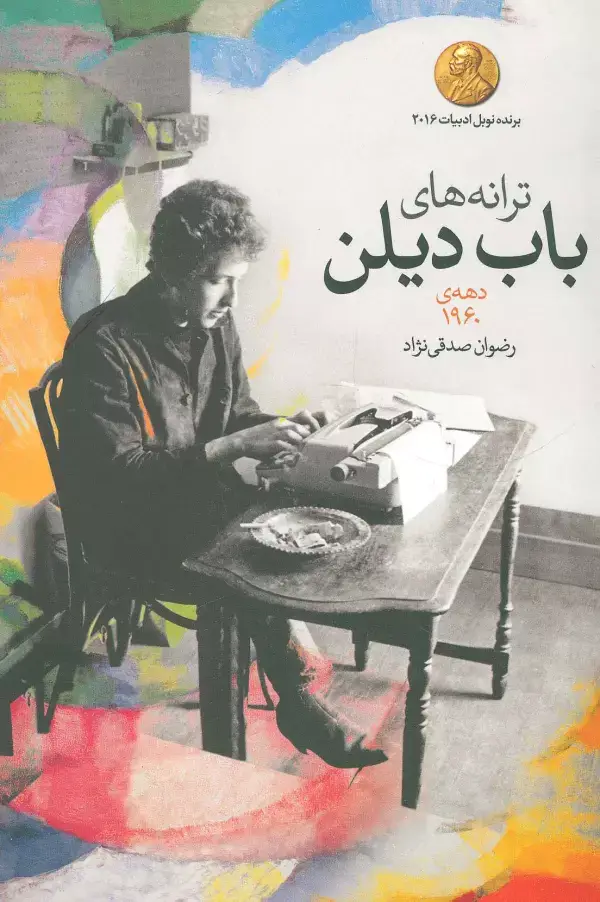 جلد کتاب ترانه های باب دیلن (دهه ی 1960)