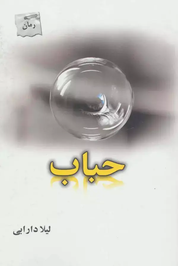 جلد کتاب حباب