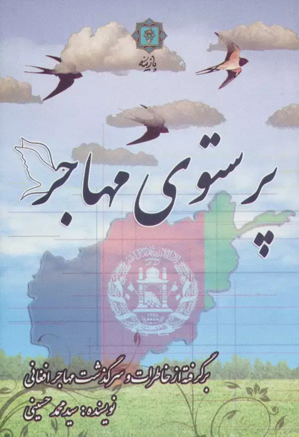 جلد کتاب پرستوی مهاجر (برگرفته از خاطرات و سرگذشت مهاجر افغانی)