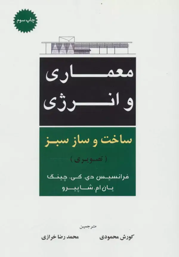 جلد کتاب معماری و انرژی ساخت و ساز سبز (تصویری)