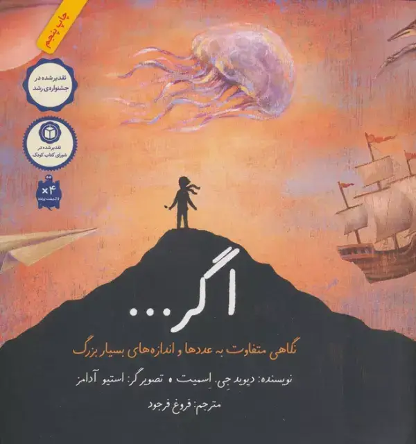 جلد کتاب اگر... (نگاهی متفاوت به عددها و اندازه های بسیار بزرگ)،(گلاسه)