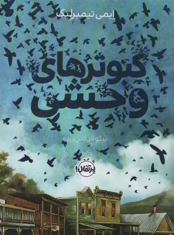 جلد کتاب کبوتر های وحشی