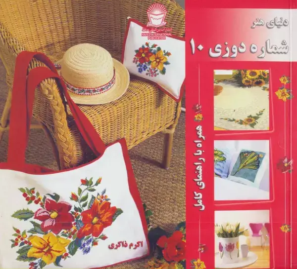 جلد کتاب دنیای هنر شماره دوزی10 (همراه با راهنمای کامل)،(گلاسه)