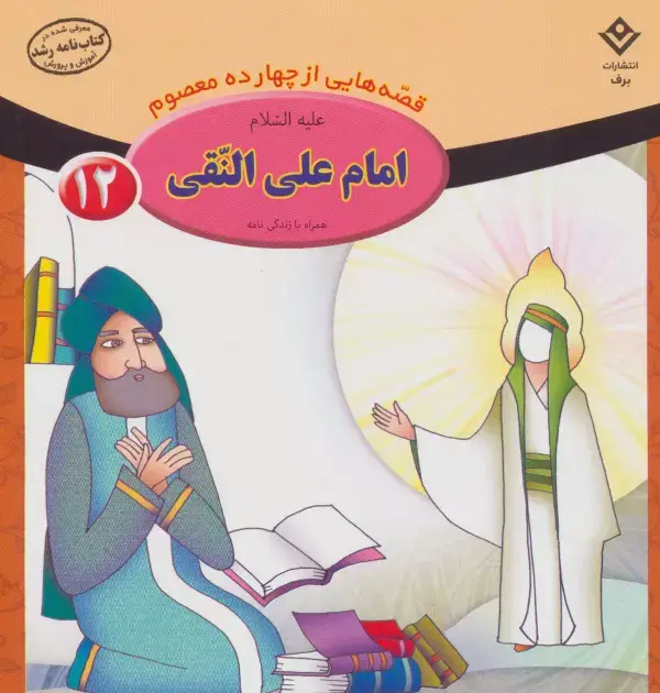 جلد کتاب قصه هایی از چهارده معصوم12 (امام علی النقی،همراه با زندگی نامه)