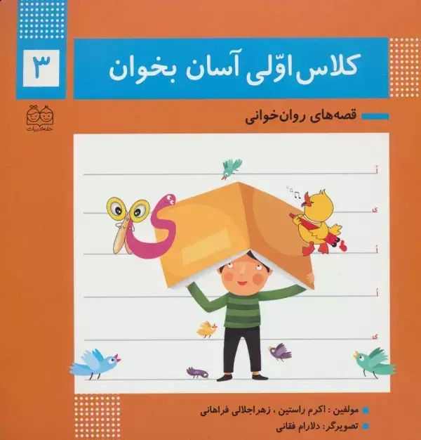 جلد کتاب کلاس اولی آسان بخوان 3 (قصه های روان خوانی)،(گلاسه)