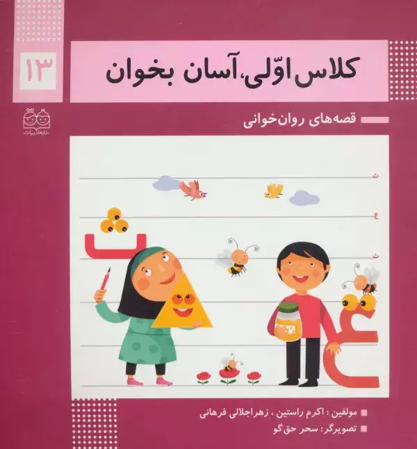 جلد کتاب کلاس اولی،آسان بخوان13 (قصه های روان خوانی)(گلاسه)