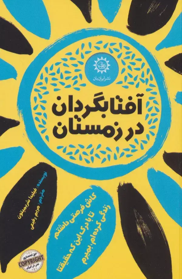 جلد کتاب آفتابگردان در زمستان