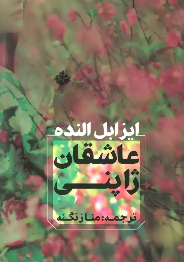 جلد کتاب عاشقان ژاپنی