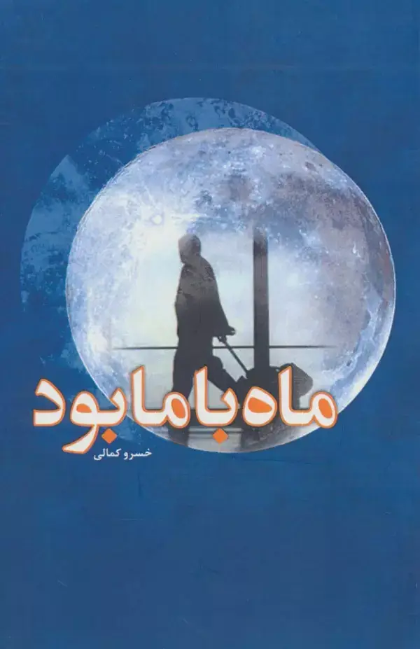 جلد کتاب ماه با ما بود
