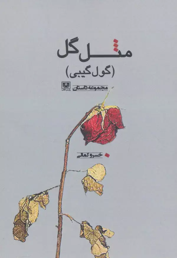جلد کتاب مثل گل (گول گیبی)،(مجموعه داستان)