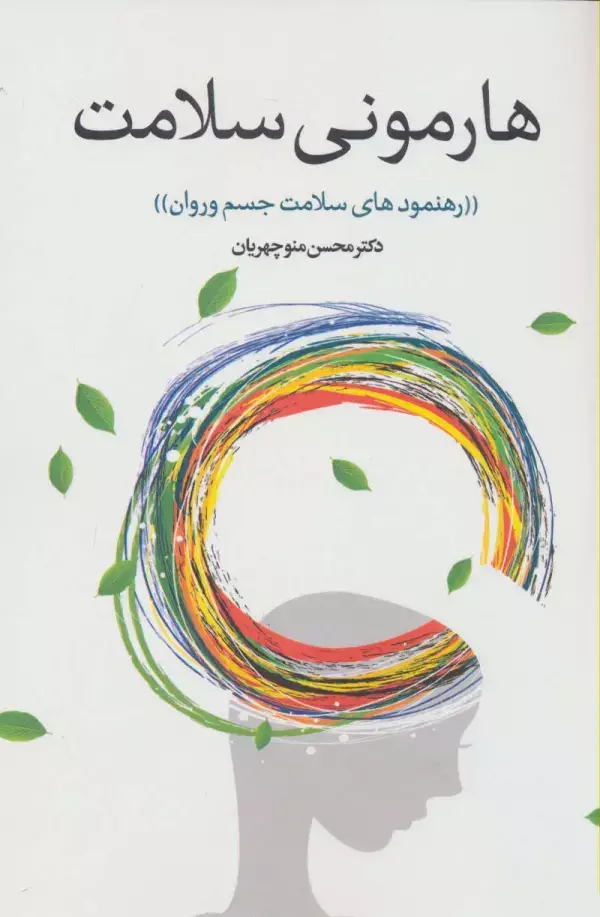 جلد کتاب رهنمودهای سلامت جسم و جان (هارمونی سلامت)