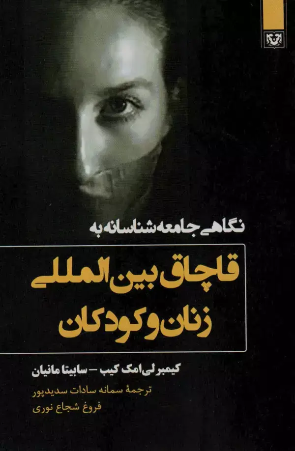 جلد کتاب نگاهی جامعه شناسانه به قاچاق بین المللی زنان و کودکان