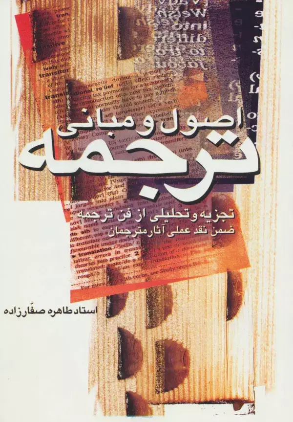 جلد کتاب اصول و مبانی ترجمه (تجزیه و تحلیلی از فن ترجمه ضمن نقد عملی آثار مترجمان)