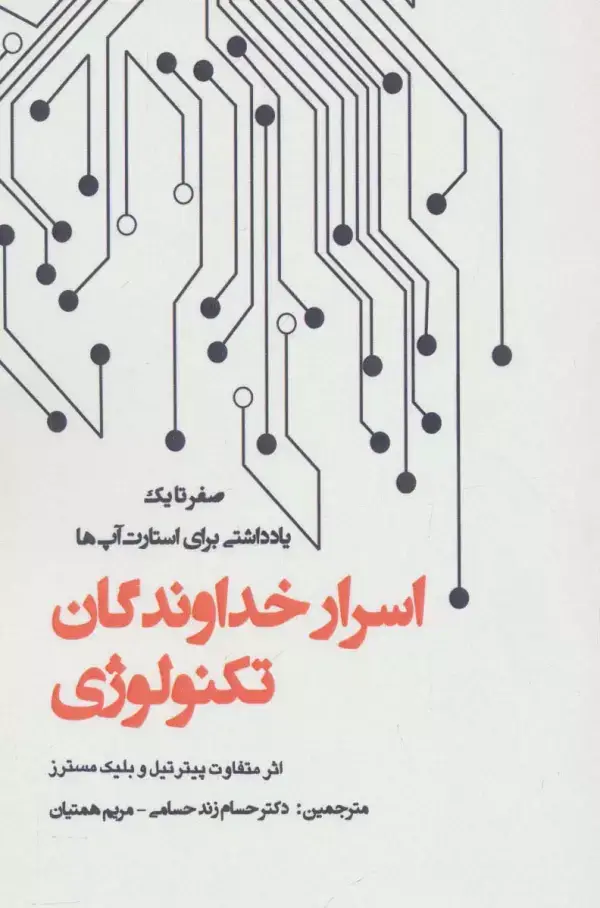 جلد کتاب اسرار خداوندگان تکنولوژی (صفر تا یک:یادداشتی برای استارت آپ ها)