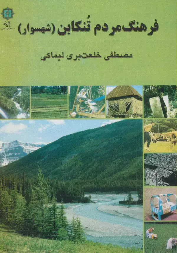 جلد کتاب فرهنگ مردم تنکابن (شهسوار)