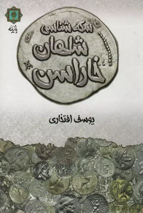 جلد کتاب سکه شناسی شاهان خاراسن (گلاسه)