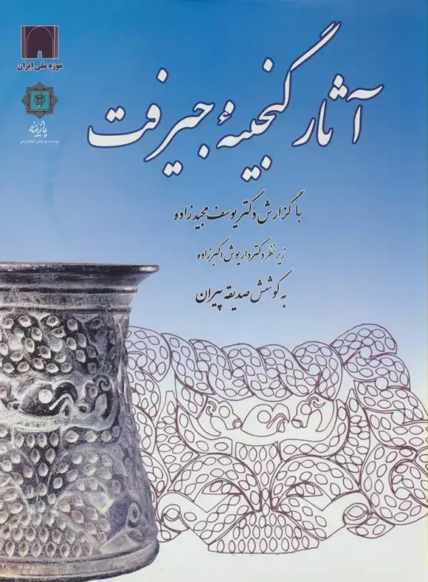 جلد کتاب آثار گنجینه جیرفت (گلاسه)