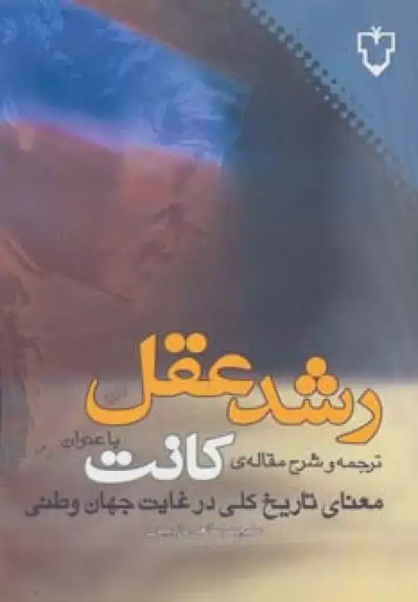 جلد کتاب رشد عقل:ترجمه و شرح مقاله ی کانت با عنوان «معنای تاریخ کلی در غیاب جهان وطنی»