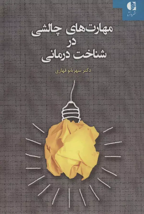 جلد کتاب مهارت های چالشی در شناخت درمانی