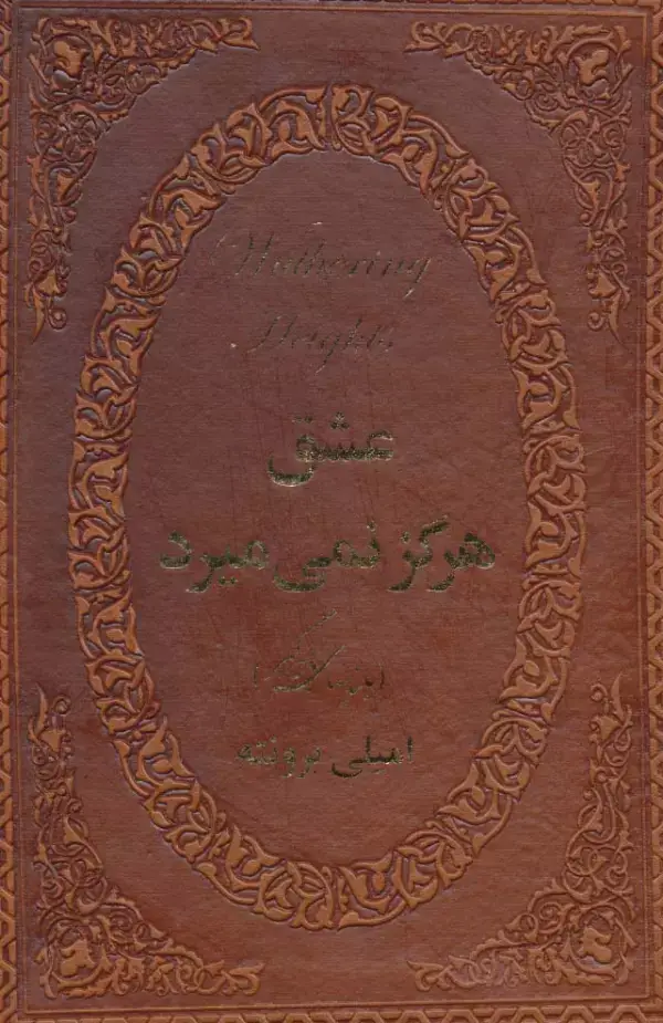 جلد کتاب عشق هرگز نمی میرد (بلندیهای بادگیر)،(چرم،لب طلایی)