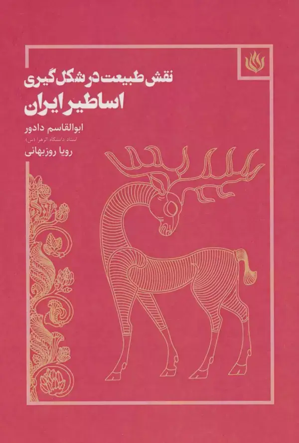 جلد کتاب نقش طبیعت در شکل گیری اساطیر ایران (هنر/پژوهش هنر)