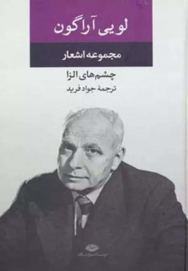 جلد کتاب مجموعه اشعار لویی آراگون (چشم های الزا)