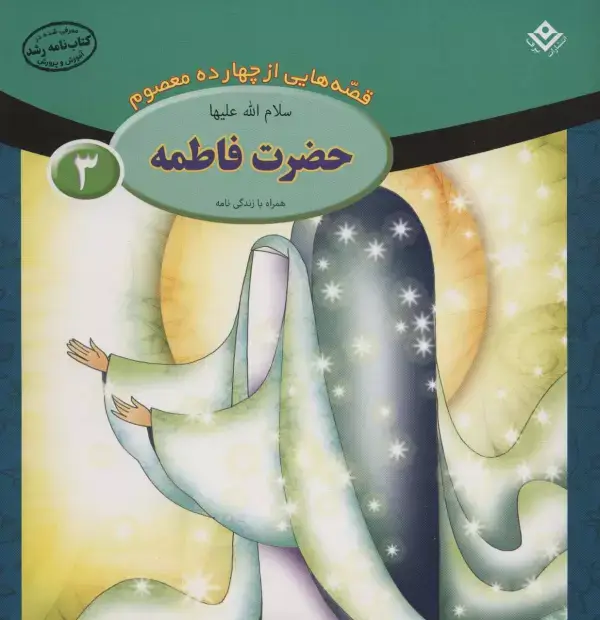جلد کتاب قصه هایی از چهارده معصوم 3 (حضرت فاطمه،همراه با زندگی نامه)