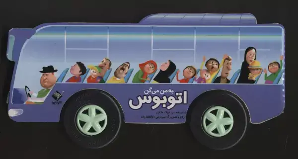 جلد کتاب به من می گن اتوبوس (گلاسه،باجعبه)