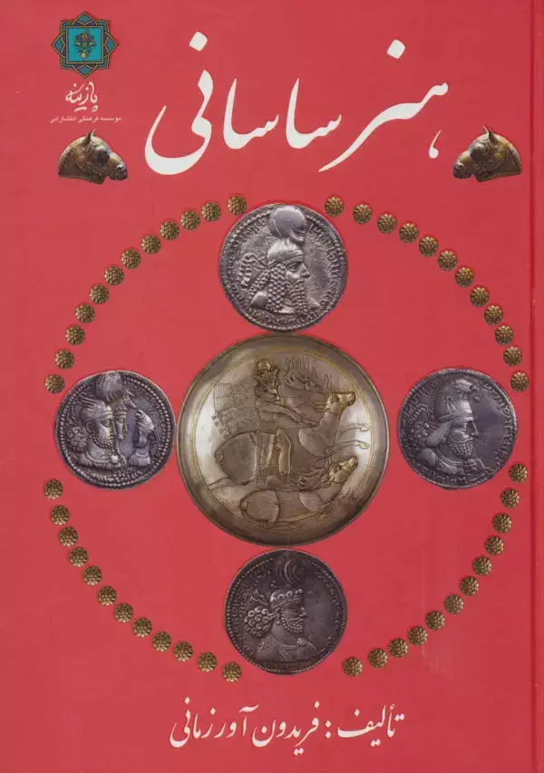 جلد کتاب هنر ساسانی