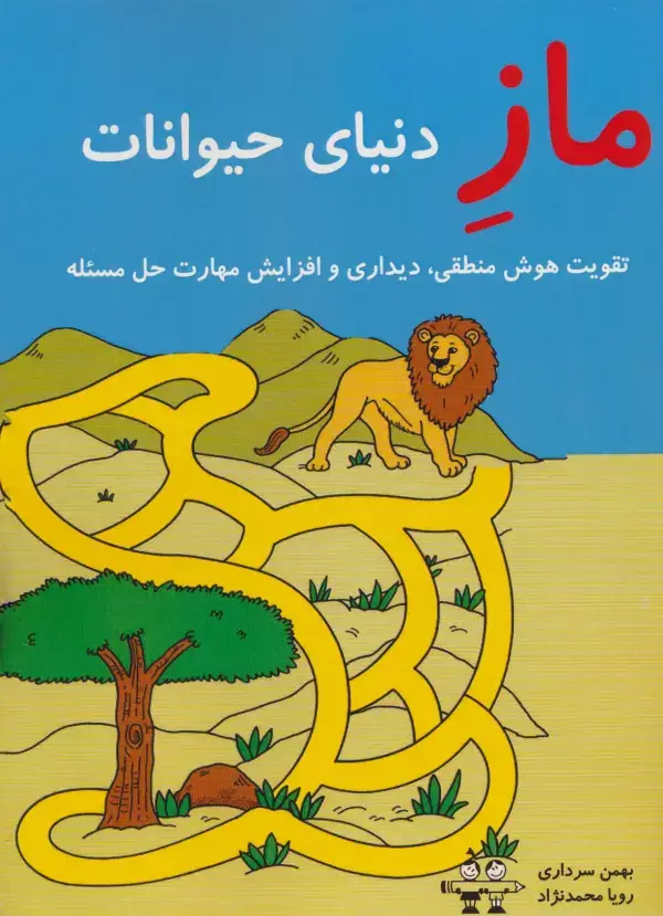 جلد کتاب ماز دنیای حیوانات (تقویت هوش منطقی،دیداری و افزایش مهارت حل مسئله)
