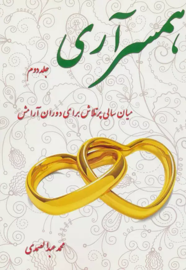 جلد کتاب همسرآری 2 (میان سالی پرتلاش برای دوران آرامش)
