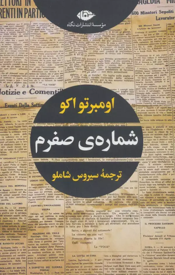 جلد کتاب شماره ی صفرم (ادبیات مدرن جهان،چشم و چراغ63)